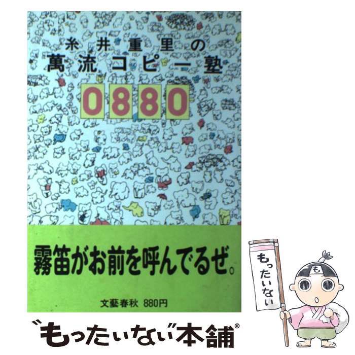 【中古】 糸井重里の万流コピー塾０８８０/文藝春秋/糸井重里 中古】 糸井重里の万流コピー塾 0880 / 糸井 重里 / 文藝春秋