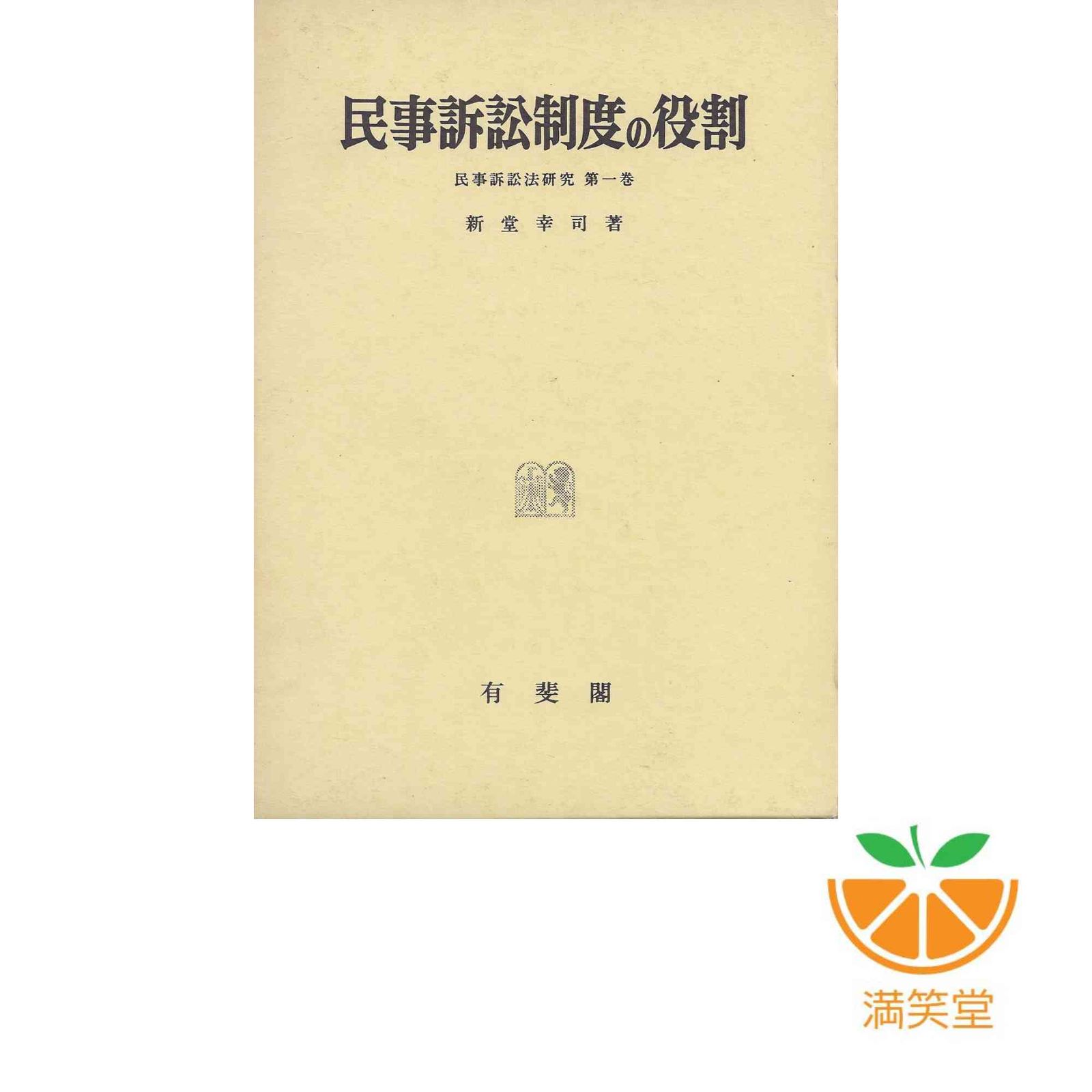民事訴訟制度の役割 (民事訴訟法研究 1) 新堂 幸司