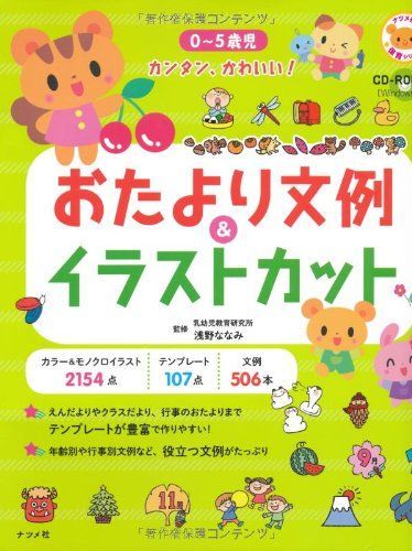 CD-ROM付き 0~5歳児 カンタン、かわいい! おたより文例u0026イラストカット (ナツメ社保育シリーズ)