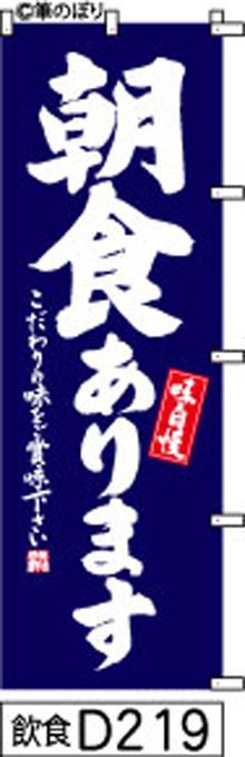 【お得な２枚セット-新品-送料無料】【キャンセル不可-12営業日で発送-ポスト投函】のぼり 旗 朝食 あります 紺の白抜き手書き筆書体 d219 （筆のぼり商標登録番号6807113）