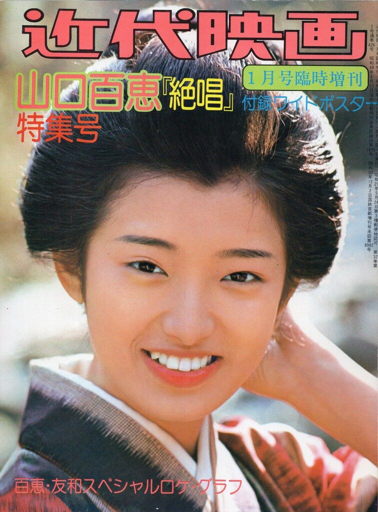 激レア　近代映画　週刊映画 山口百恵特集 1980年代 綴じ込み付録∕山口百恵・三浦友和∕近代映画1980年7月号∕昭和