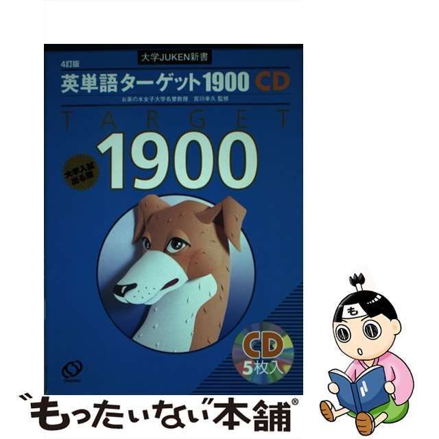 中古】 英単語ターゲット1900 大学入試出る順 4訂版CD (大学juken新書