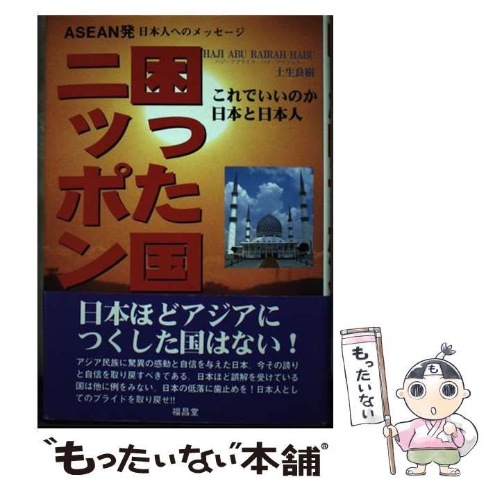 【中古】 困った国ニッポン ASEAN発日本人へのメッセージ これでいいのか日本と日本人 / 土生良樹 / 福昌堂