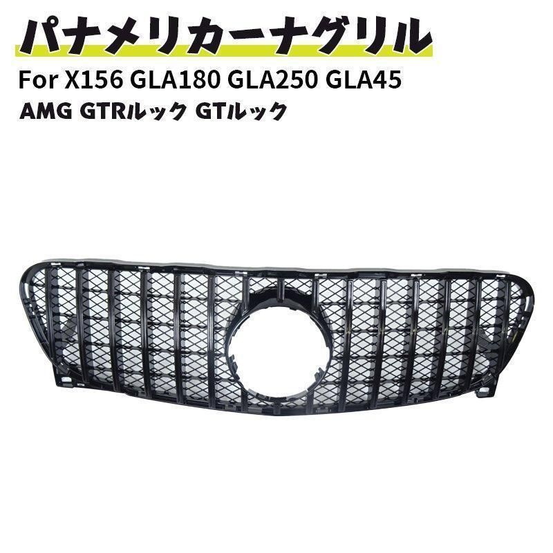 高品質ベンツ パナメリカーナ 現行AMGルック グリル X156 GLA180 GLA250 GLA45 AMG GTRルック ガーニッシュ GTルック ブラック 前期