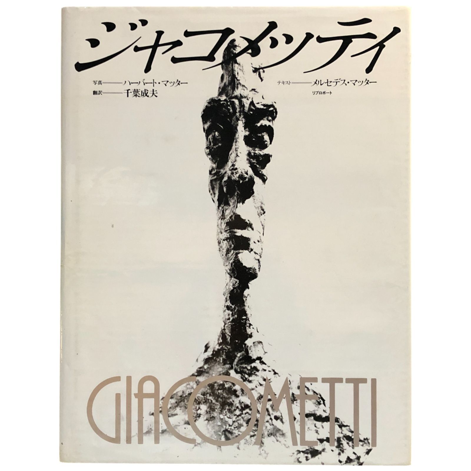 ジャコメッティ作品集  イヴ・ボヌフォワ著 清水茂訳 リブロポート ジャコメッティ作品集 : 彫刻・絵画・オブジェ・デッサン・石