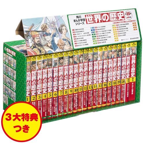 児童書 角川まんが学習シリーズ 世界の歴史 3大特典つき全20巻 別巻2冊セット