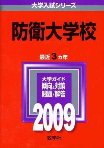 防衛大学校 [2009年版 大学入試シリーズ] (大学入試シリーズ 521) 教学社編集部