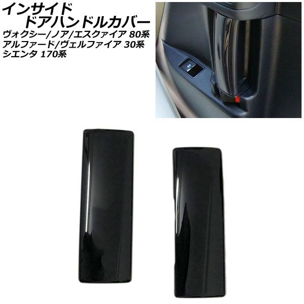 インサイドドアハンドルカバー トヨタ ヴォクシー/ノア/エスクァイア 80系 全グレード対応 ピアノブラック ABS製 入数：1セット(左右) AP-IT441-PBK