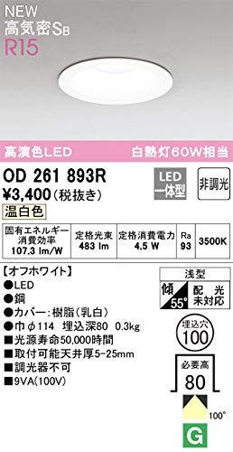 【迅速発送】オーデリック ダウンライト 【OD261893R】【OD 261 893R】