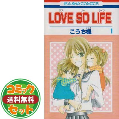 LOVESOLIFE こうち楓 [1-17巻 漫画全巻セット/完結] LOVE SO LIFE こうち楓 [1-17巻 漫画全巻セット/完結] ラブソー
