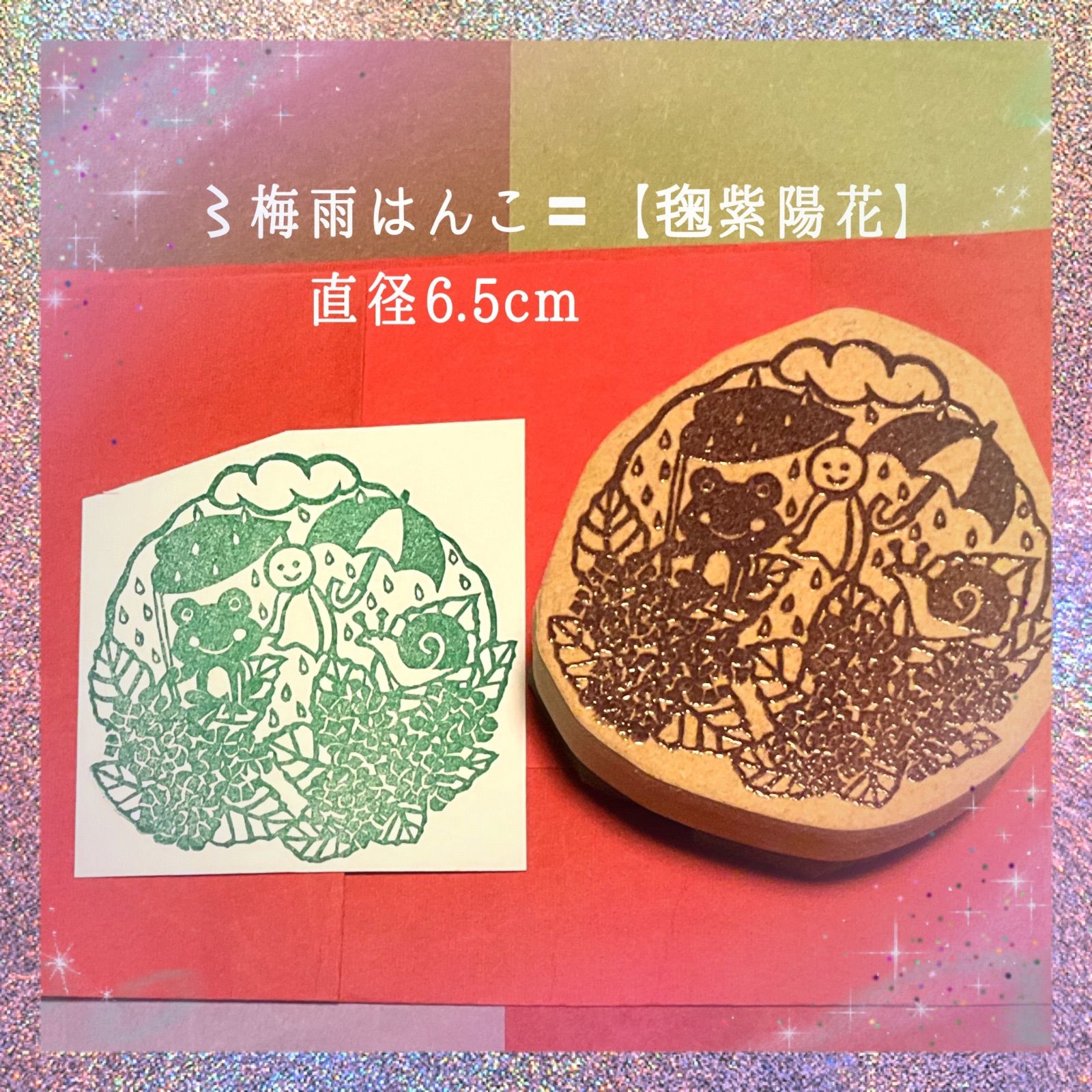 〻梅雨はんこ【毱紫陽花】直径6.5cm