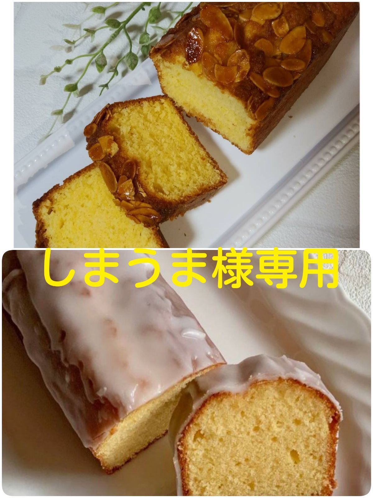 手作りパウンドケーキ、しまうま様専用 - メルカリ