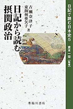 【中古】 日記から読む摂関政治 (日記で読む日本史)