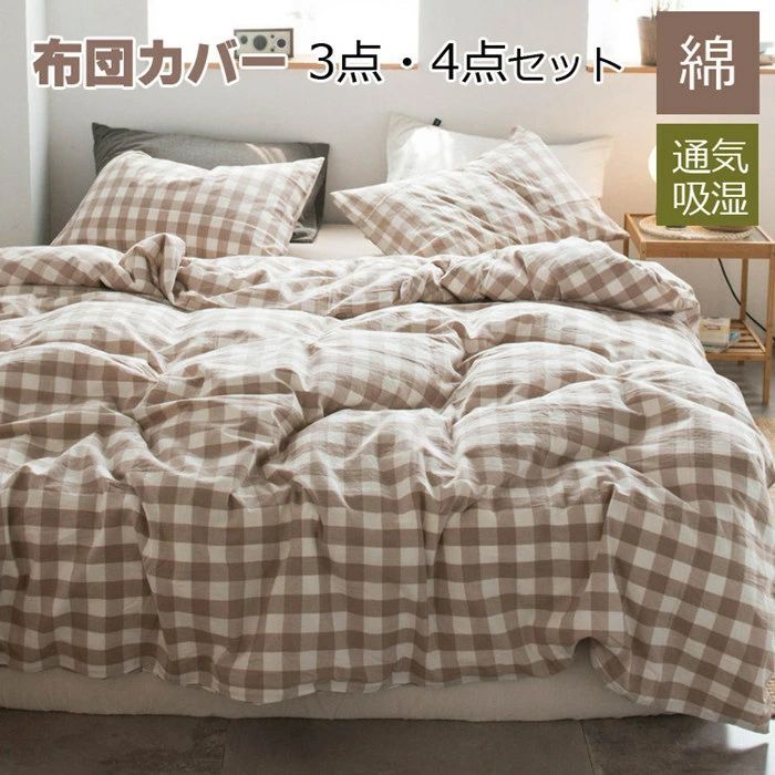 掛け布団カバー 綿 3 4点セット チェック柄 シングル 布団カバー 寝具カバーセット 高品質ベッド用品 セミダブル 枕カバー 敷布団カ