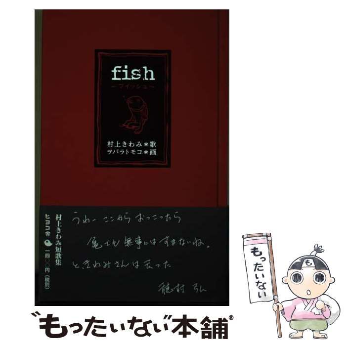 【中古】 Ｆｉｓｈ/ヒヨコ舎/村上きわみ 中古】 Fish / 村上きわみ、ヲバラトモコ / ヒヨコ舎 - メルカリ