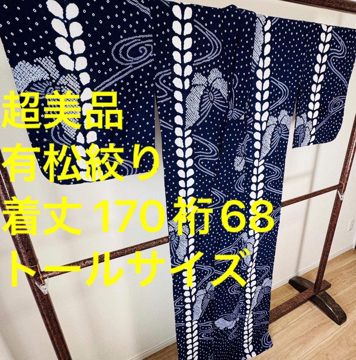 超美品 有松絞り 綿 本染浴衣 総絞り 総手絞り 浴衣 着物 夏物