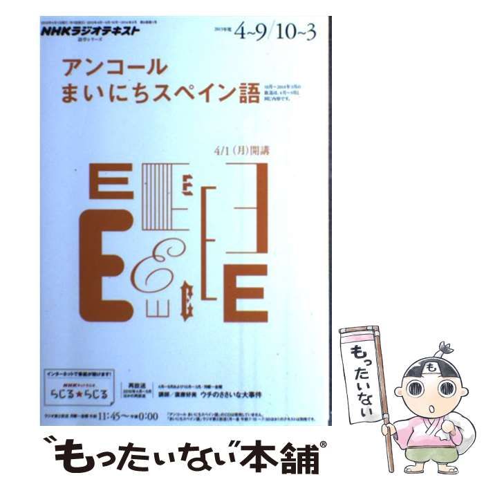 中古】 アンコールまいにちスペイン語 2013年度4月～9月・10月～3月