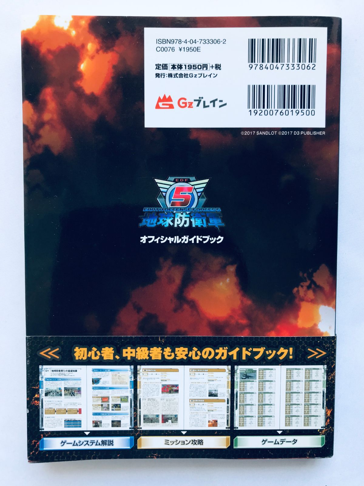 地球防衛軍5 オフィシャルガイドブック PS4 攻略本 初版 帯 Earth 
