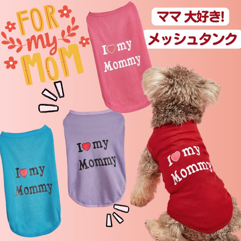 ❤ママ大好き！❤犬メッシュタンク 【新品】秋 紫外線対策 カラフル