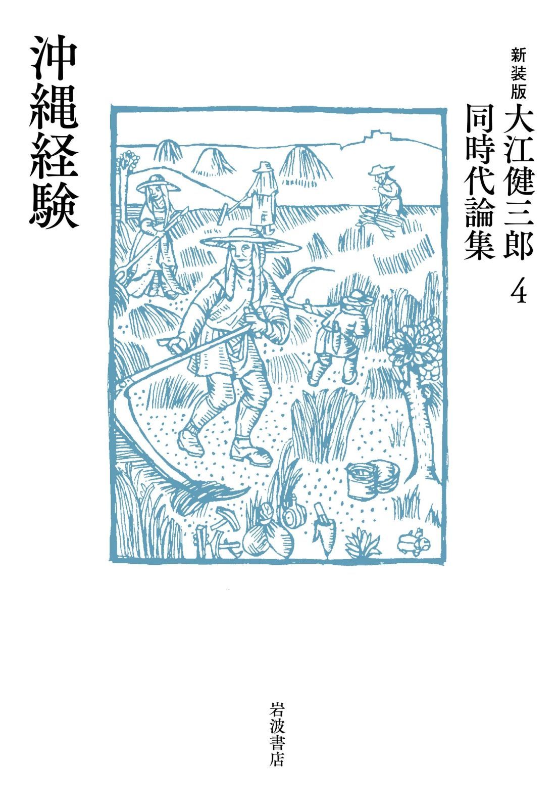沖縄経験 新装版 大江健三郎同時代論集 4