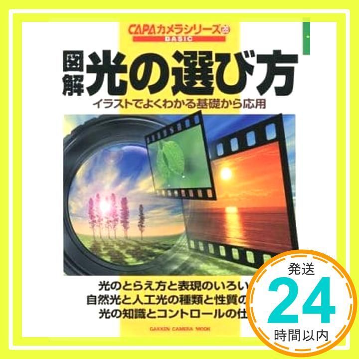 図解光の選び方 イラストでよくわかる基礎から応用 Gakken Camera Mook CAPAカメラシリーズ 28 B May 01 1999 _02