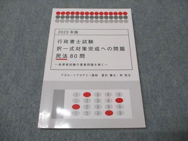 アガルート 行政書士試験 択一式対策完成への問題 民法 80問 2023年合格目標 状態良品 豊村慶太/林裕太 015s4D アガルートアカデミー 行政書士試験 択一式対策完成への問題