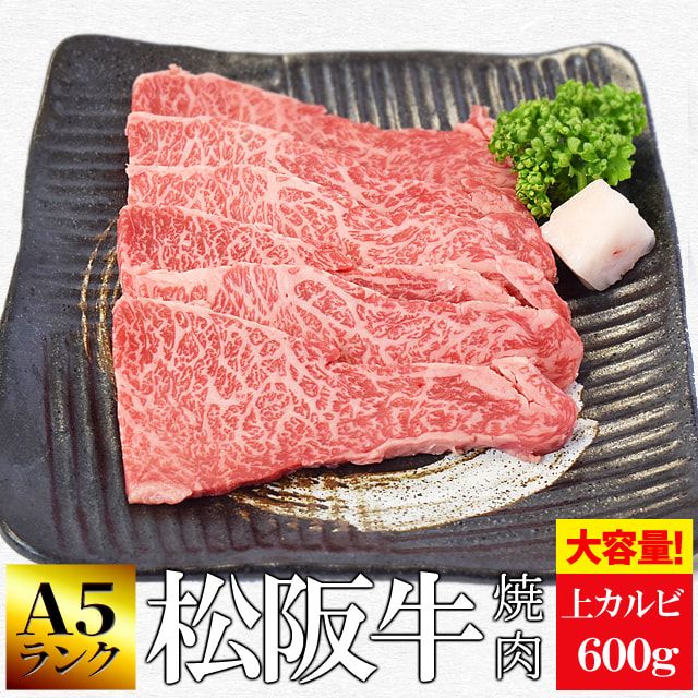 松阪牛 焼肉用 上 カルビ ６００ｇ 和牛 牛肉 Ａ５ランク厳選 産地証明書付 霜降りがのった脂身と旨みが強い 赤身 プレゼント ギフト
