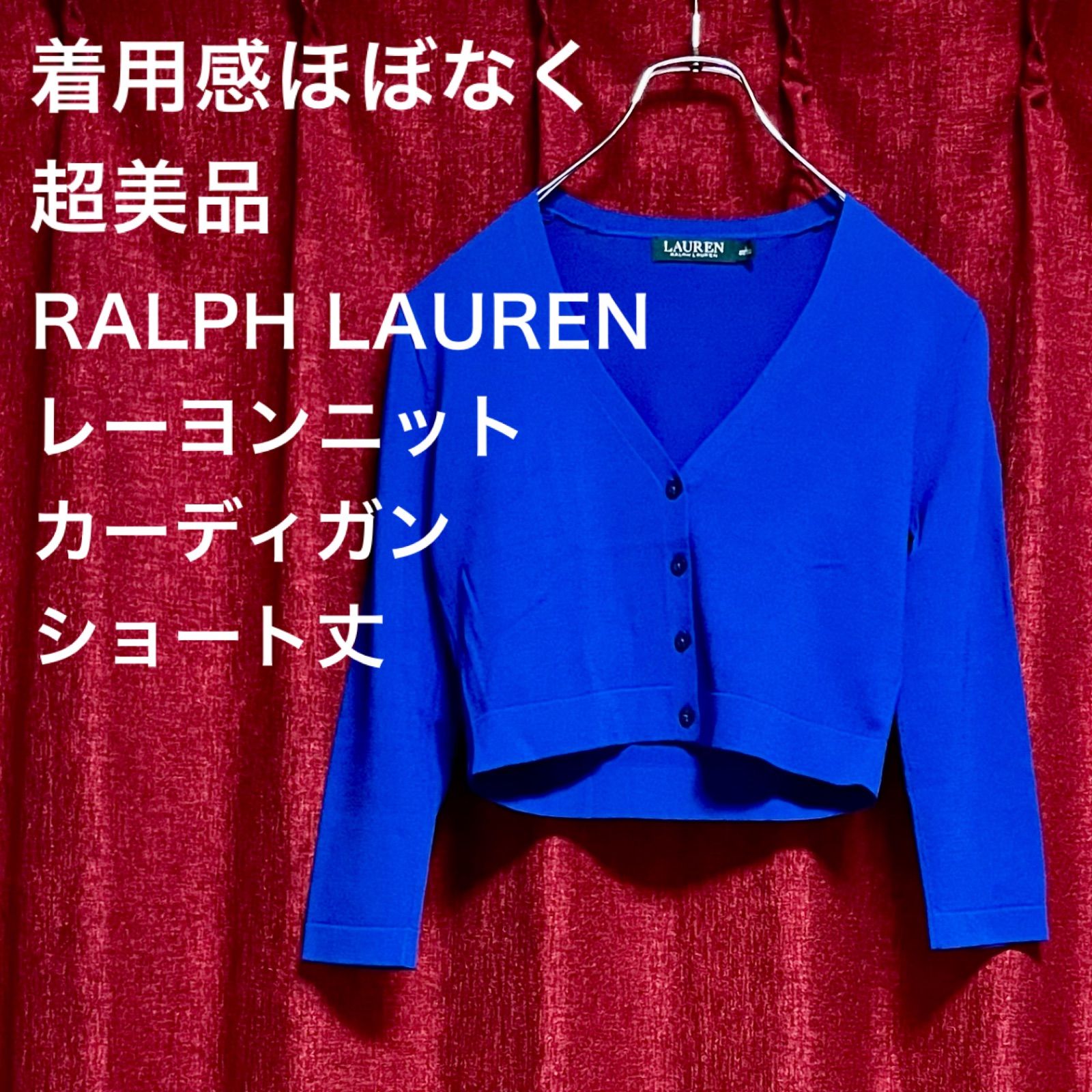 超美品 RALPH LAUREN / ラルフローレン レーヨン ニットカーディガン 