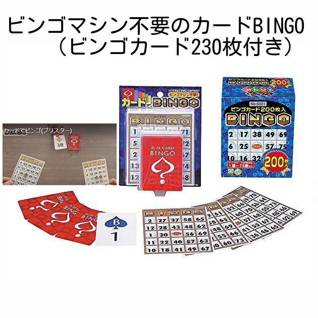 宅配便発送】ビンゴマシン不要のカードタイプBINGO（ビンゴカード230枚付き）ハナヤマ製 メルカリ