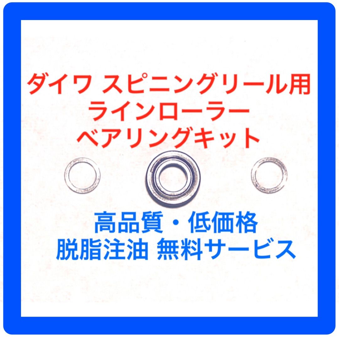 ダイワ スピニングリール用ラインローラーベアリングキット×2セット