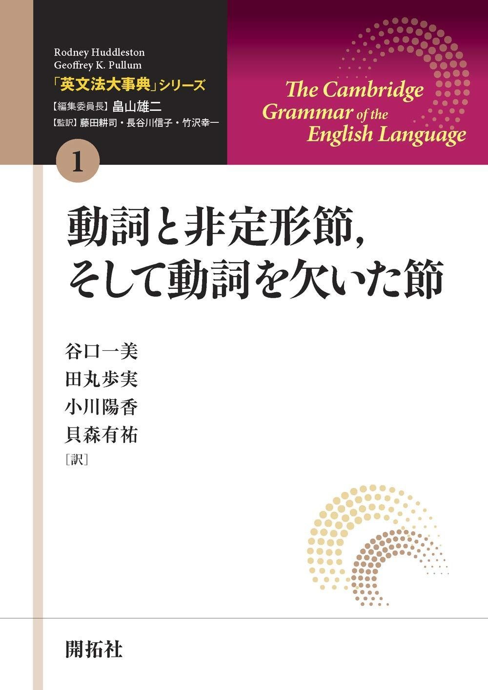 衝撃特価SALE! 英文法大事典 シリーズ第1巻 動詞と非定形節 カンマ そして動詞を欠いた節 英文法大事典 シリーズ 第 1巻