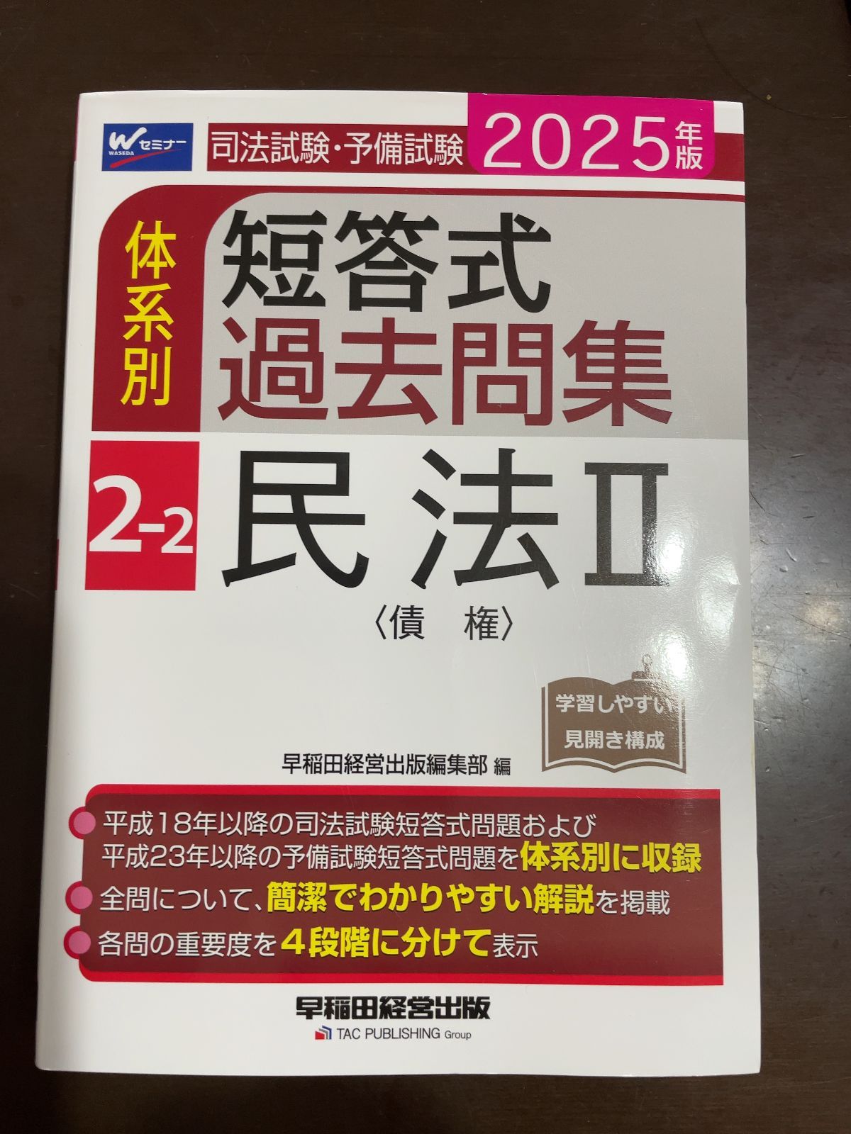 数量は多 司法試験・予備試験 民法Ⅱ〈債権 2-2 体系別短答式過去問集 語学・辞書・学習参考書