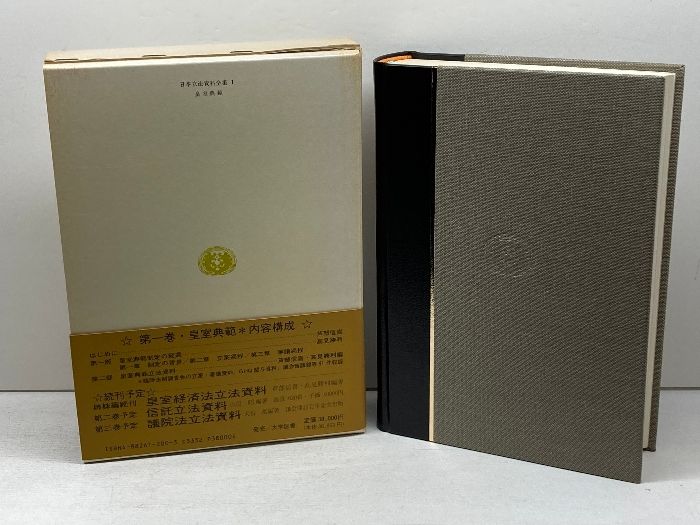 皇室典範 日本立法資料全集本巻 1 信山社 芦部 信喜