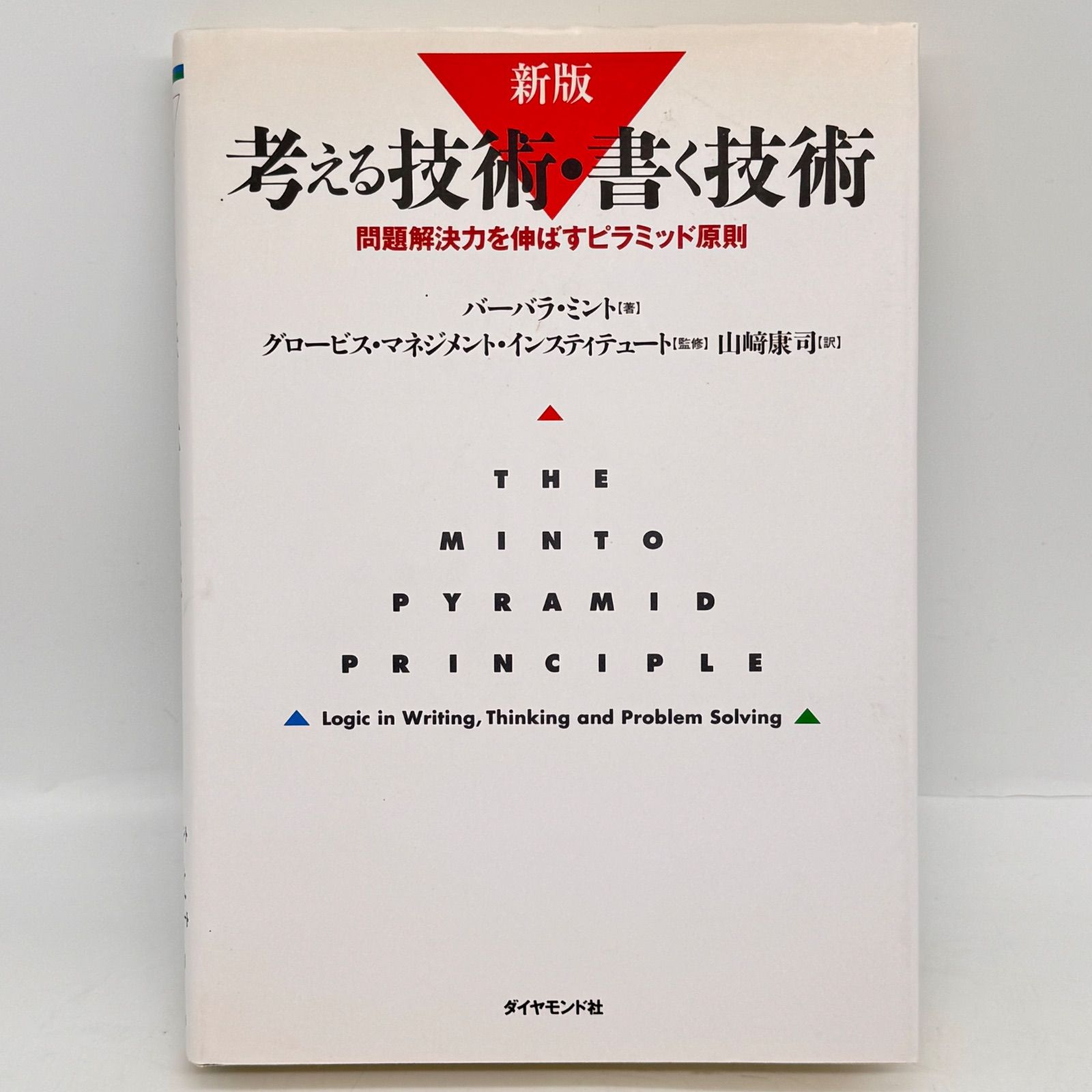 考える技術・書く技術 717 - メルカリ