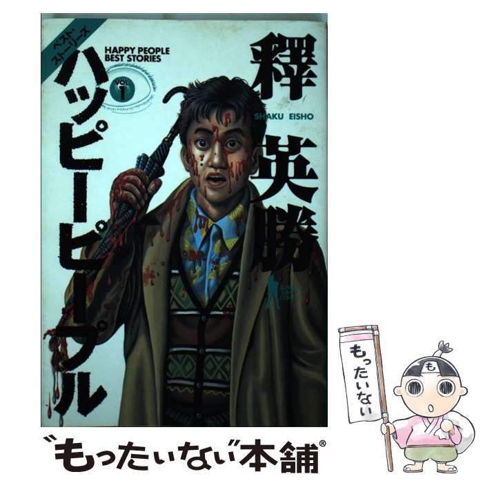 【中古】 ハッピーピープル ベスト・ストーリーズ １/集英社/釋英勝 中古】 ハッピーピープル ベスト・ストーリーズ 1 (ヤング