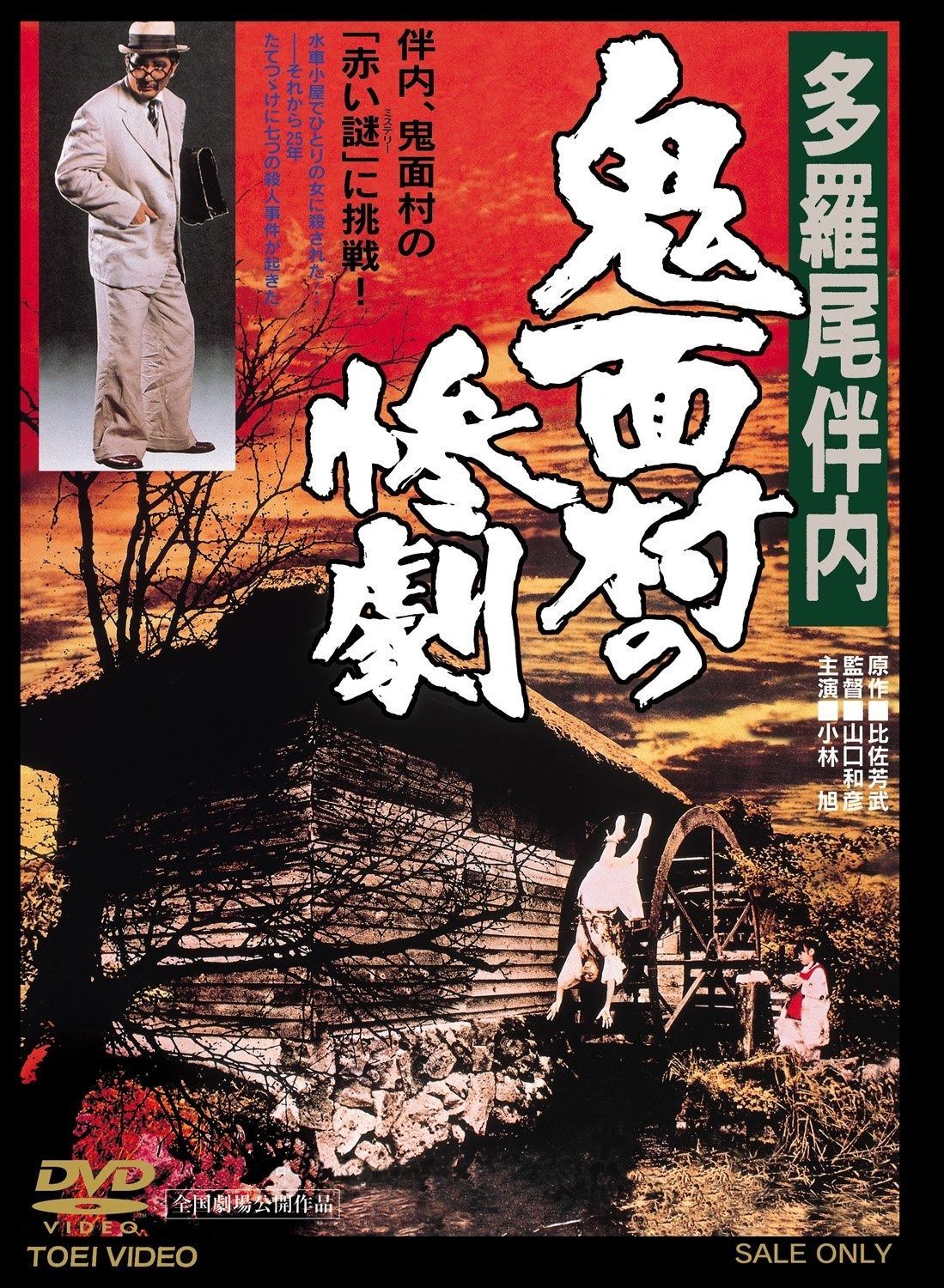 多羅尾伴内 鬼面村の惨劇 DVD