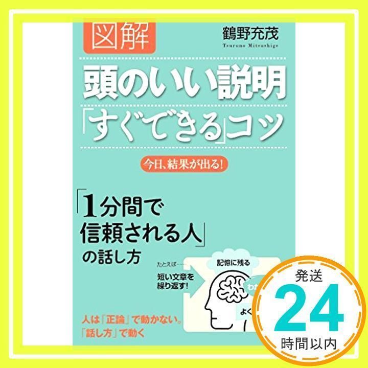 図解 頭のいい説明「すぐできる」コツ: 今日、結果が出る