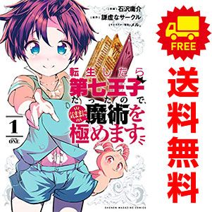 転生したら第七王子だったので 気ままに魔術を めます 1～20巻 までの全巻セット ＫＣデラックス 石沢庸介 講談社 青年コミック