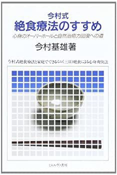 【中古】 今村式絶食療法のすすめ—心身のオーバーホールと自然治癒力回復への道 今村式絶食療法のすすめ - 心身のオーバーホールと自然治癒力回復への道 ミネルヴァ書房 今村基雄 書籍案内｜杏林予防医学研究所