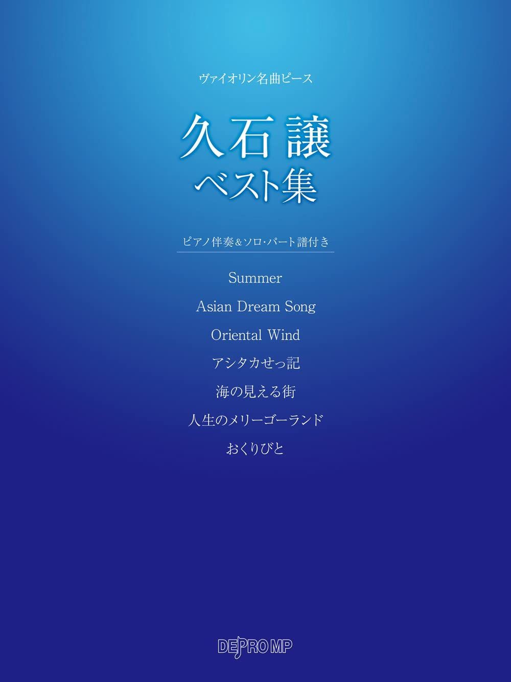 ヴァイオリン名曲ピース 久石譲ベスト集 (ピアノ伴奏u0026ソロパート譜付き)