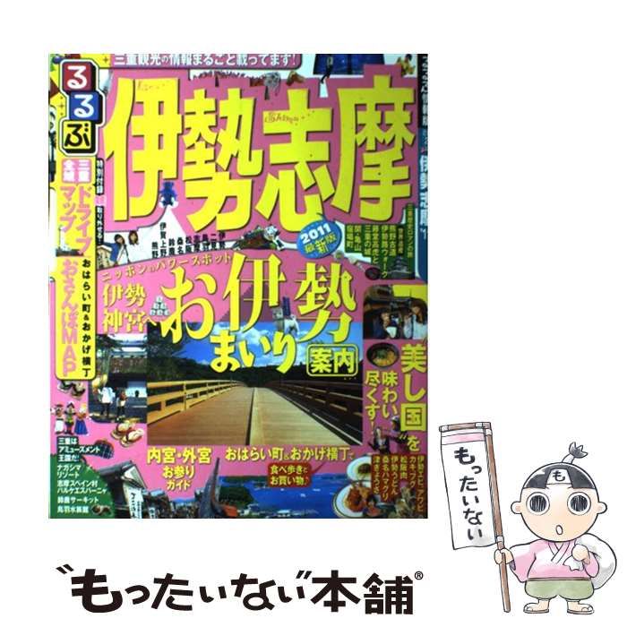 中古】 るるぶ伊勢志摩 '11 (るるぶ情報版 近畿 2) / JTB