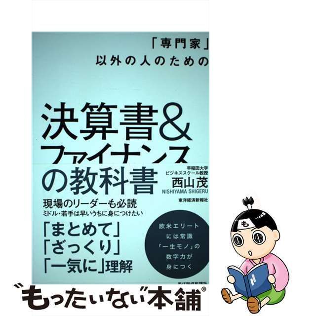 中古】 「専門家」以外の人のための決算書＆ファイナンスの教科書