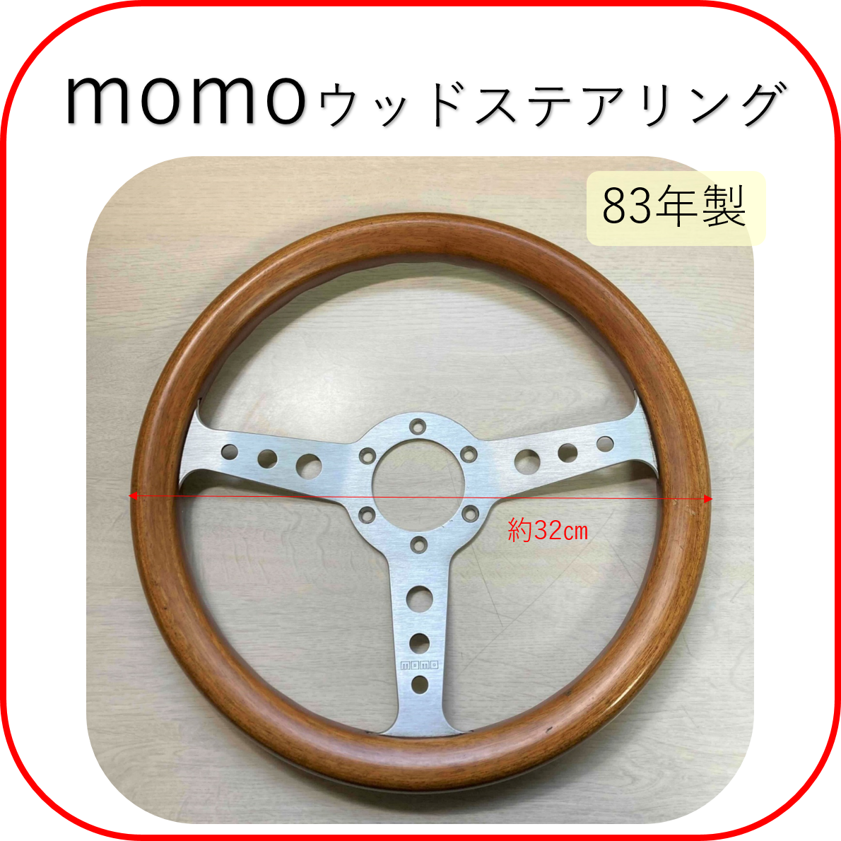 MOMO モモウッドステアリング 　イタリア 83年製