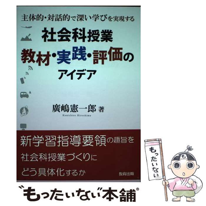 中古】 社会科授業教材・実践・評価のアイデア 主体的・対話的で深い