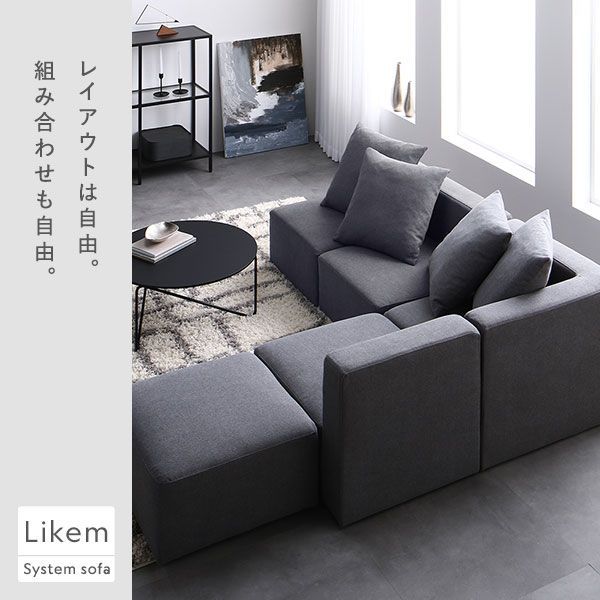 レイアウト自由 インテリア家具