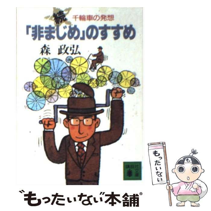 千輪車の発想 続「非まじめ」のすすめ 続 |本 (講談社文庫) 読書 【