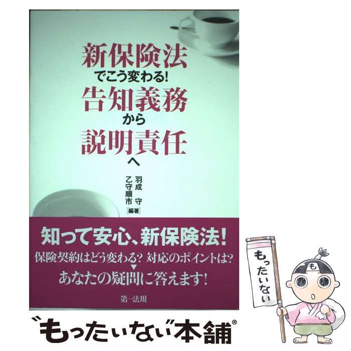 【中古】 新保険法でこう変わる！ 告知義務から説明責任へ / 羽成 守、 乙守 順市 / 第一法規出版