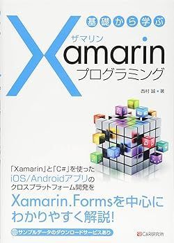 【中古】基礎から学ぶ Xamarinプログラミング 西村 誠