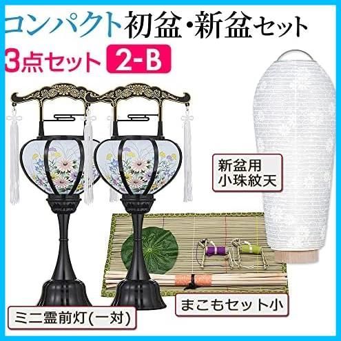 盆提灯 お盆用品】 コンパクト 初盆セット 新盆セット ３点セット ２