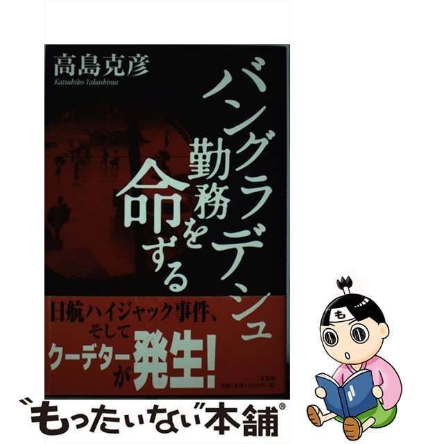 中古】 バングラデシュ勤務を命ずる / 高島 克彦 / 文芸社 - メルカリ